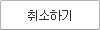 취소하기